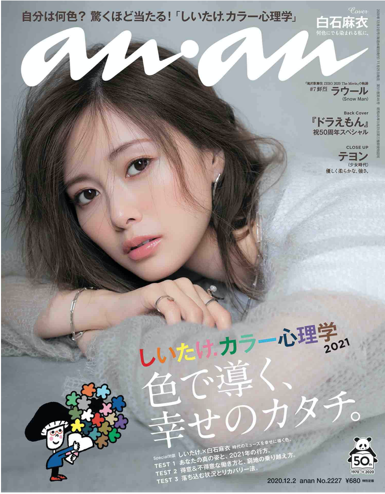 anan (アンアン) 2020/12/2号 No.2227 しいたけ カラー心理学2021 色で導く、幸せのカタチ Cover:白石麻衣