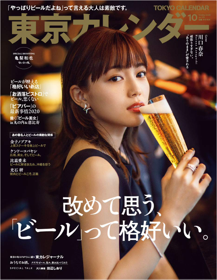 東京カレンダー2020年10月号 (COVER:川口春奈)