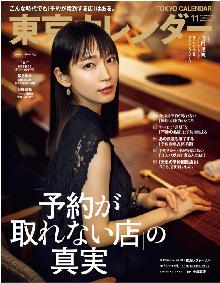 東京カレンダー2020年11月号 (COVER:吉岡理帆)