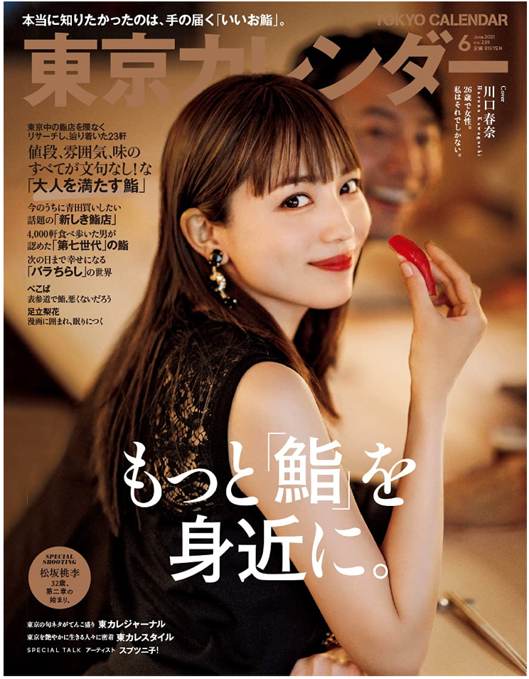 東京カレンダー2021年6月号 (Cover:川口春奈)