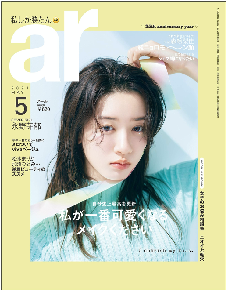 ar 2021年 05月号【永野芽郁:私が一番可愛くなるメイクください】