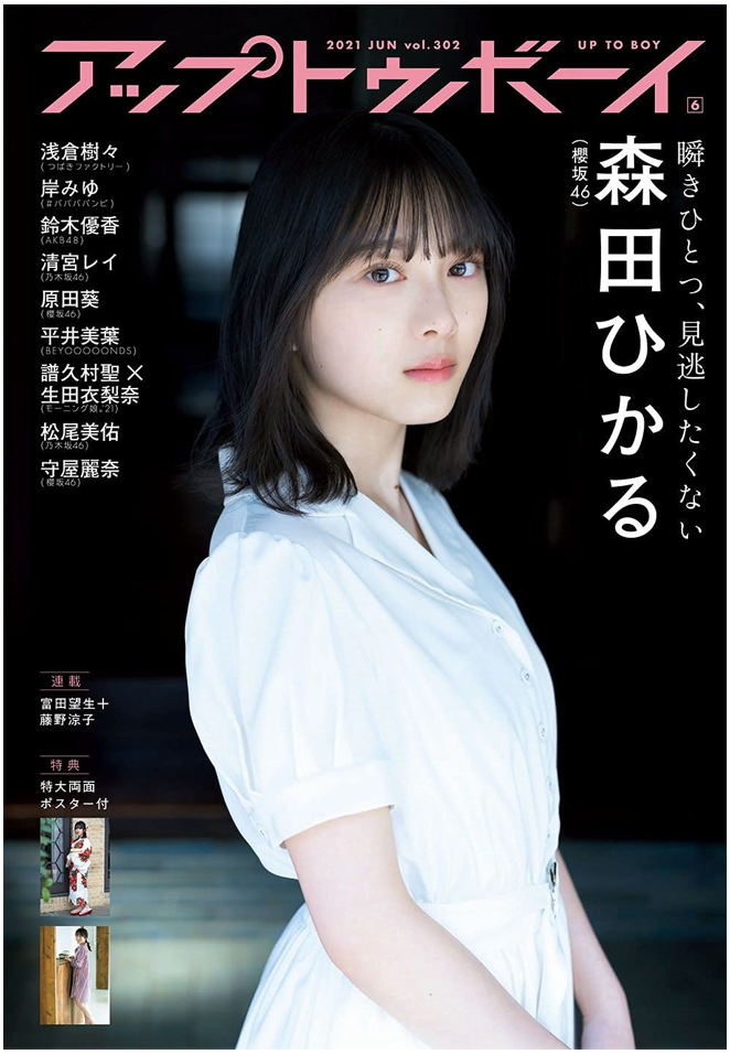 アップトゥボーイ Up to Boy 2021年6月号 (COVER:森田ひかる)