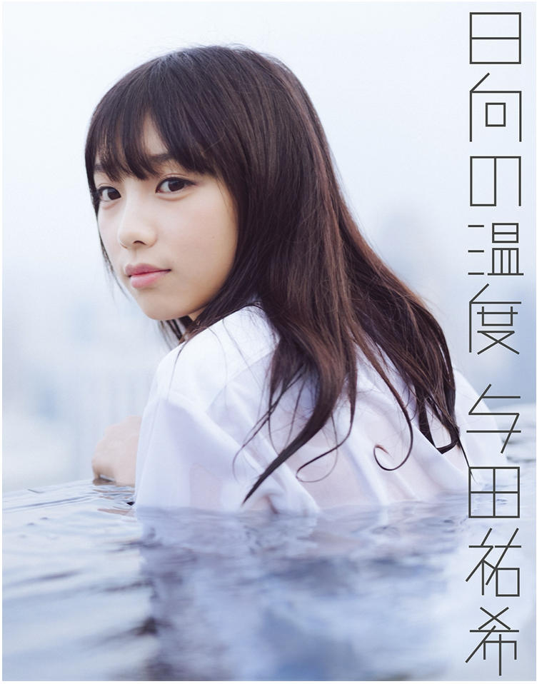 乃木坂46 與田祐希 (与田祐希) 日向之温度 寫真集