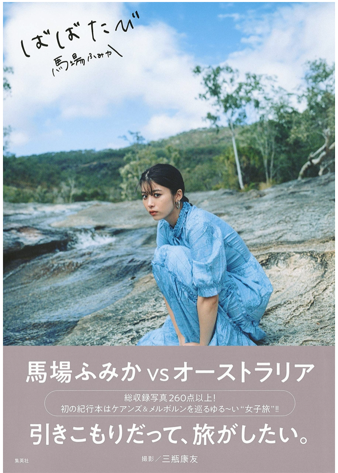馬場富美嘉 寫真集 馬場ふみか 「ばばたび」