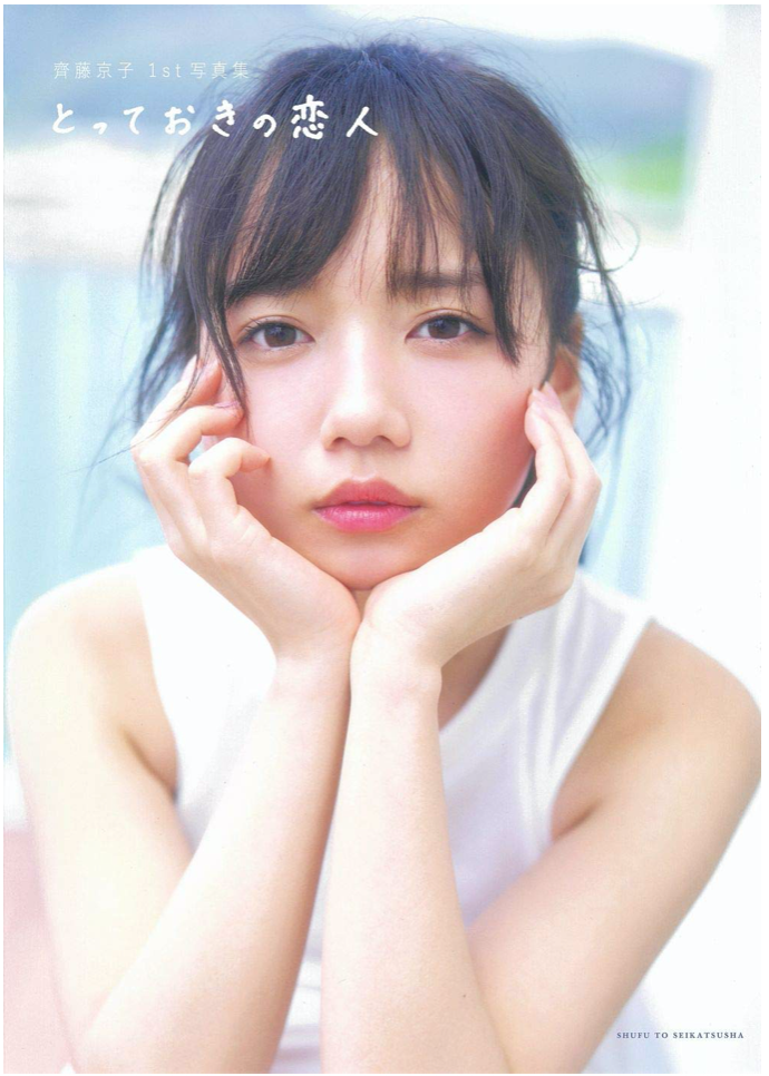 日向坂46 齊藤京子 1st 首本 寫真集 とっておきの恋人 日本寫真集 香港網購