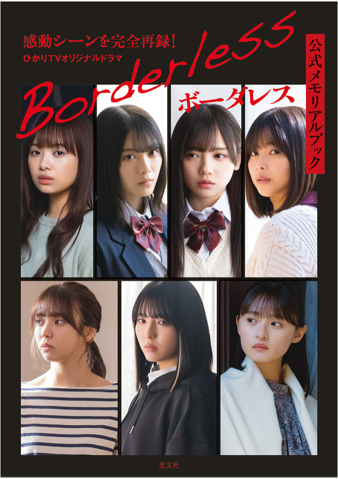 《Borderless》 公式紀念本 ボーダレス公式メモリアルブック