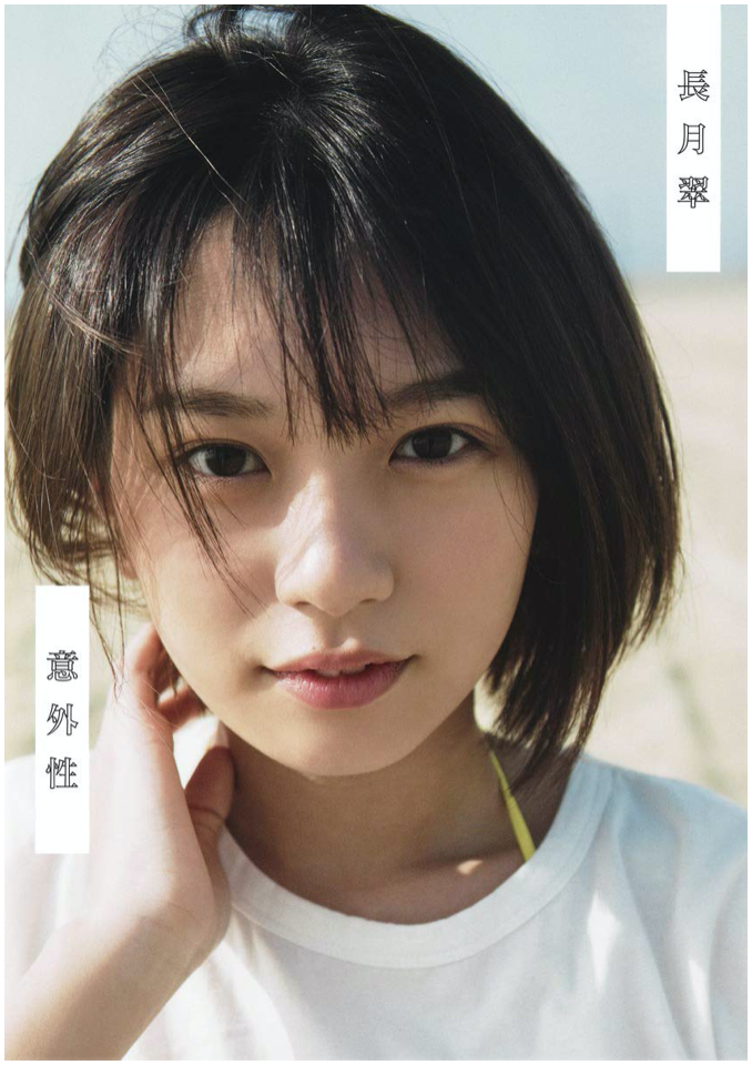 LAST IDOL 長月翠 首本 寫真集 意外性