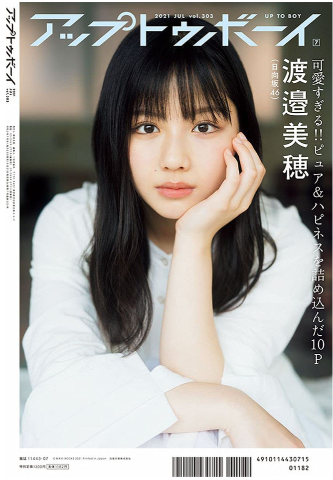 アップトゥボーイ 2021年7月号 (Cover:河田陽菜X丹生明里)