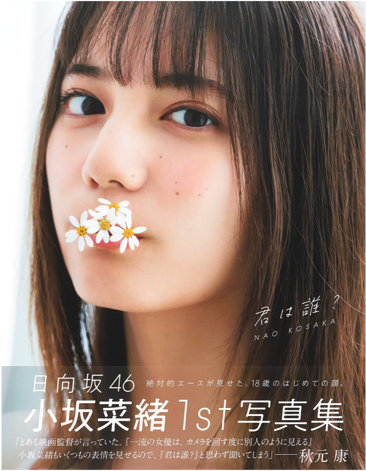小坂菜緒 (日向坂46) 首本 寫真集 你是誰? (君は誰?)