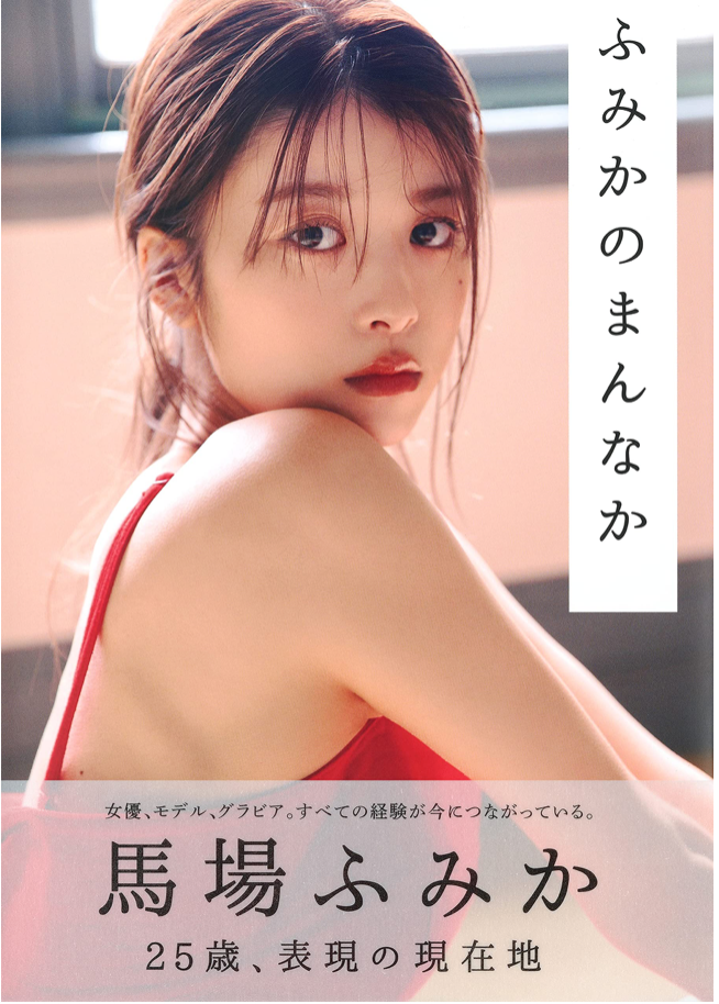 馬場富美嘉 寫真集 馬場ふみか 「ふみかのまんなか」
