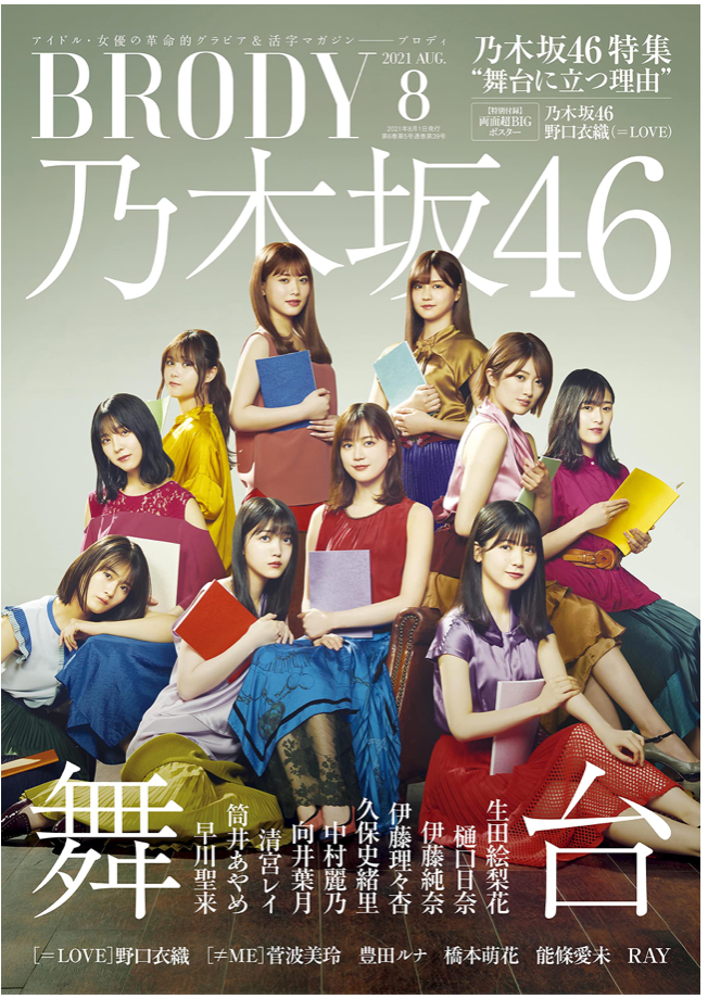 BRODY (ブロディ) 2021年8月號 乃木坂46 日本雜誌 香港網購