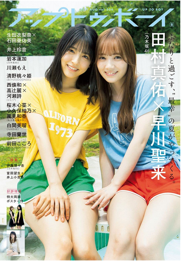 アップトゥボーイ 2021年 8月号
