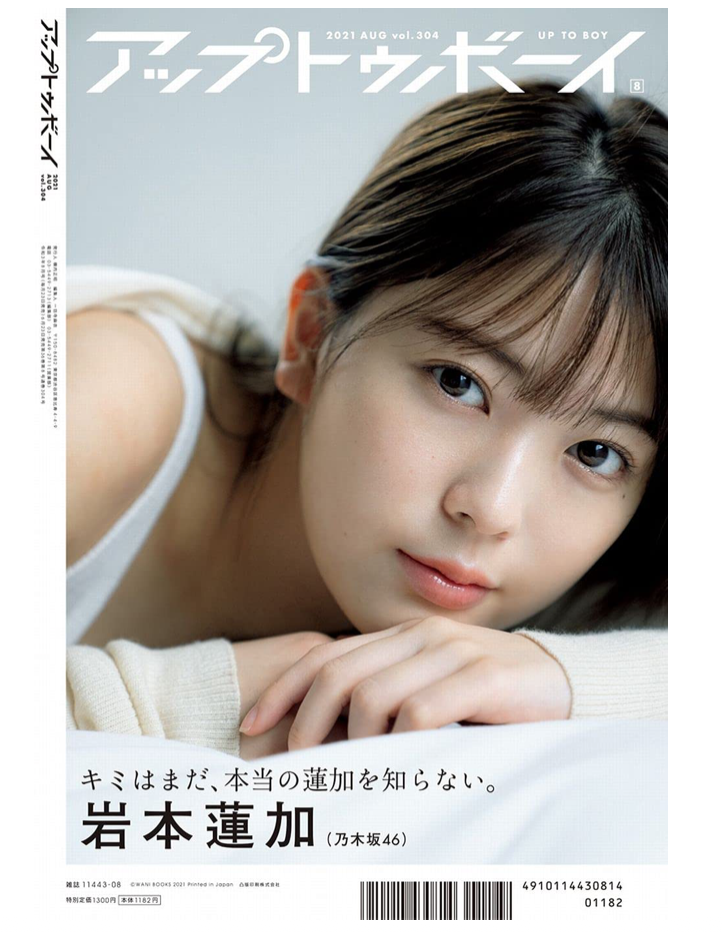 アップトゥボーイ 2021年 8月号