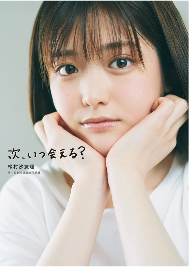 乃木坂46 松村沙友理 卒業記念寫真集 次、いつ会える?
