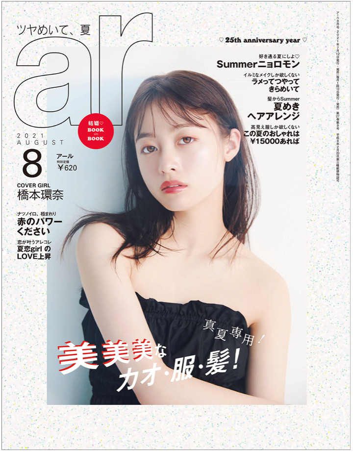 橋本環奈 ar 2021年 08月號 日本雜誌 香港網購