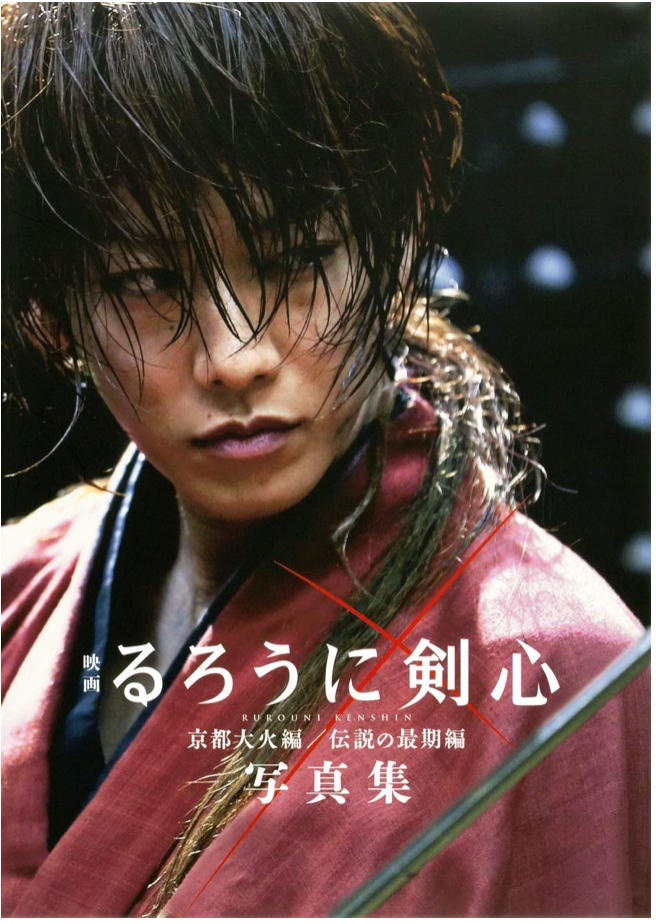 電影 浪客劍心 京都大火編 / 伝説の最期編 寫真集