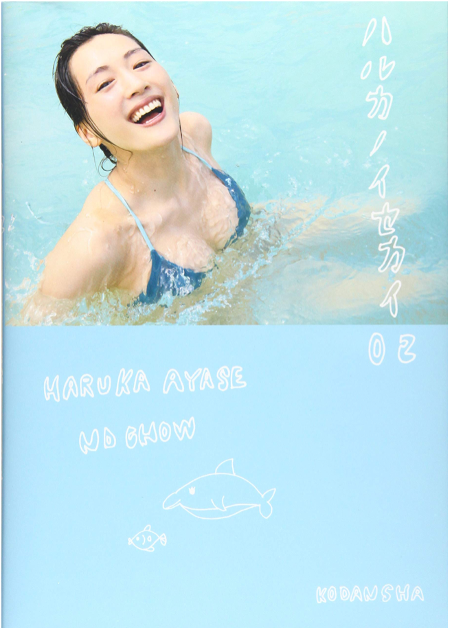 綾瀬遙之異世界 ハルカノイセカイ 02 旅遊寫真書