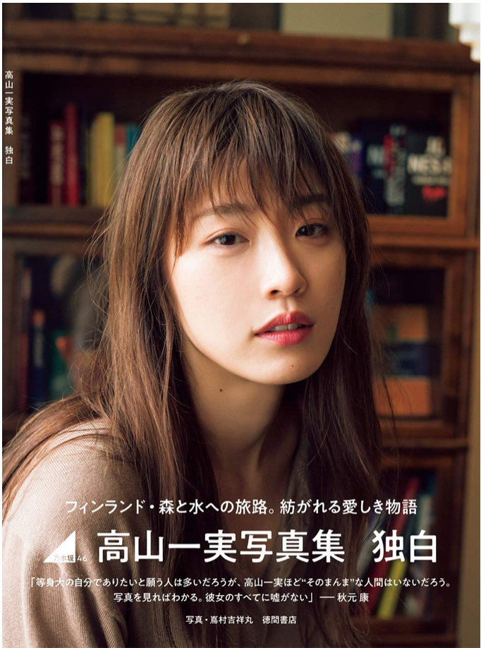 高山一実写真集 独白