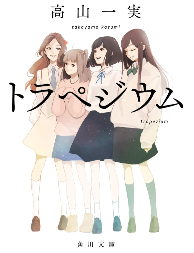 トラペジウム (角川文庫) 高山一実著