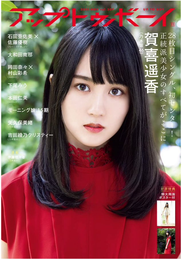 アップトゥボーイ 2021年11月号 Cover:賀喜遥香(乃木坂46)