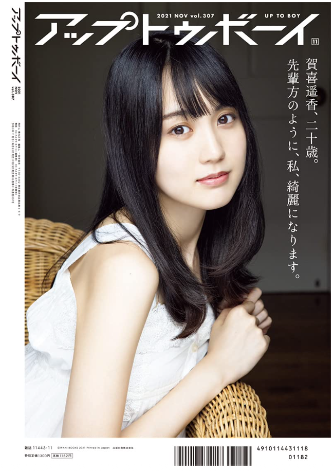 アップトゥボーイ 2021年11月号 Cover:賀喜遥香(乃木坂46)