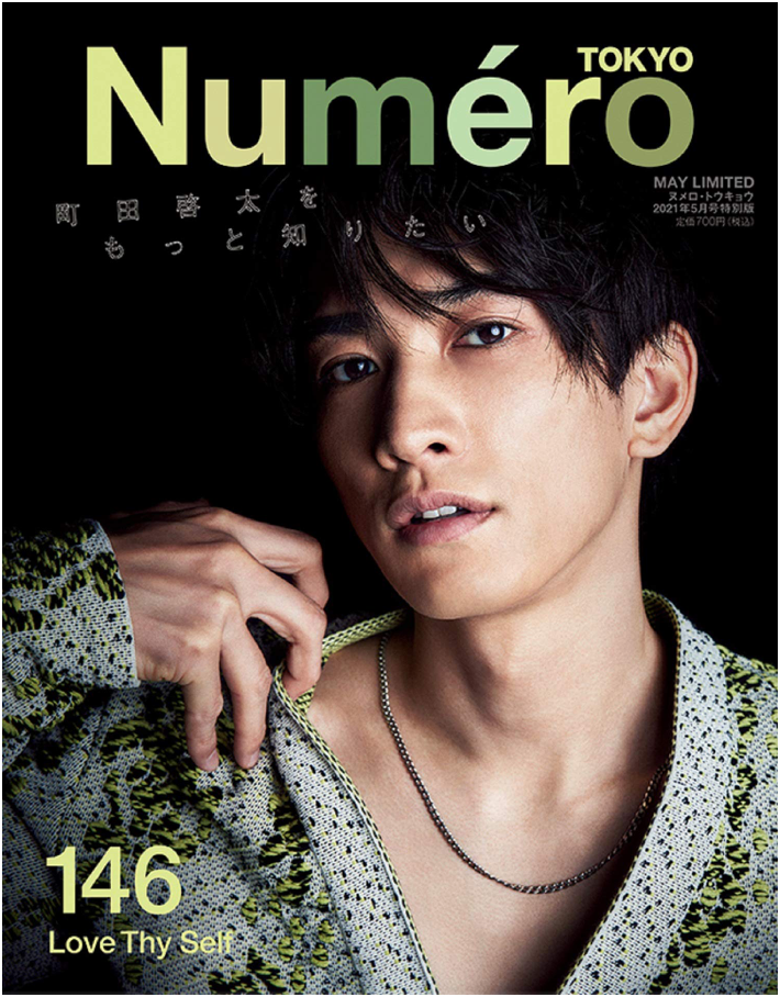 Numero TOKYO(ヌメロトウキョウ) 2021 年 05 月号特別版【町田啓太表紙バージョン】