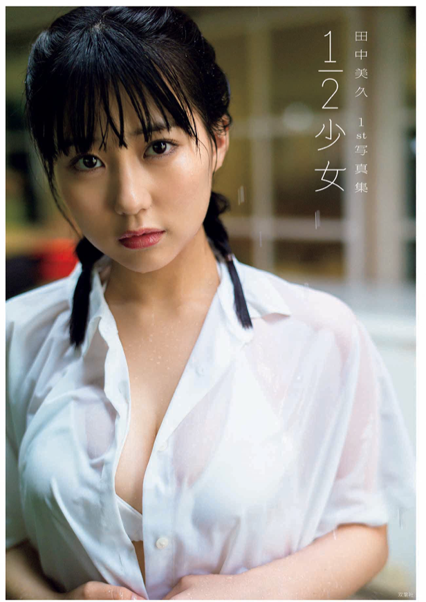 HKT48 田中美久 首本 1st 寫真集 1/2少女