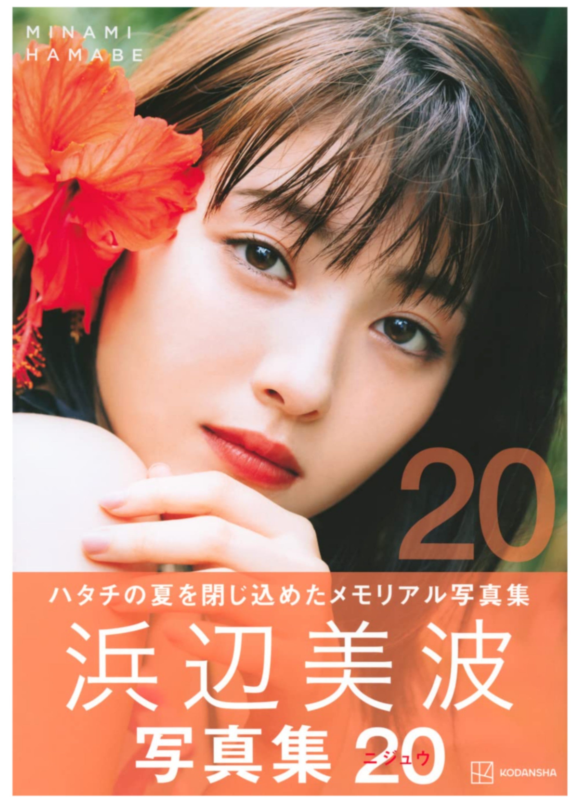 濱邊美波 浜辺美波 寫真集《20》