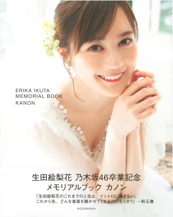 乃木坂46 生田繪梨花 卒業記念 Memorial Book Kanon