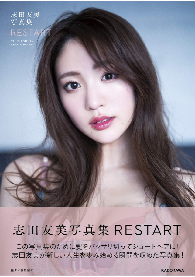 志田友美 寫真集 RESTART