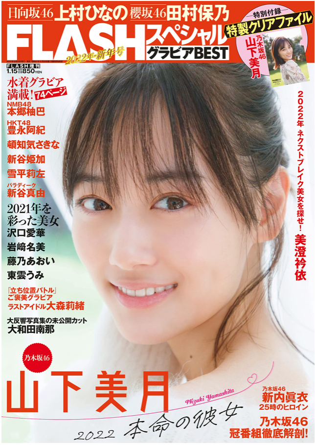 FLASHスペシャル グラビアBEST 2022年新年号 (FLASH増刊) 日本雜誌 香港網購