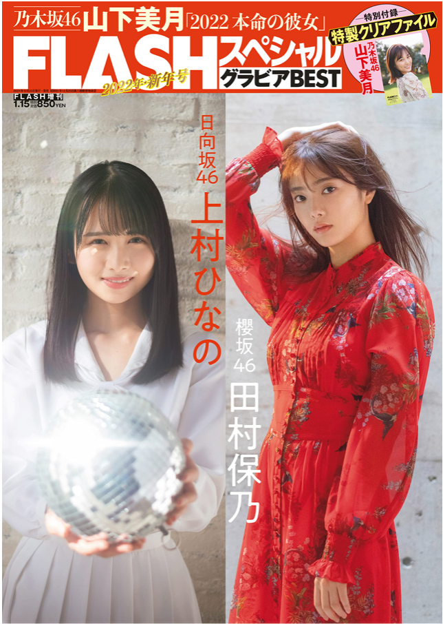 FLASHスペシャル グラビアBEST 2022年新年号 (FLASH増刊) 日本雜誌 香港網購