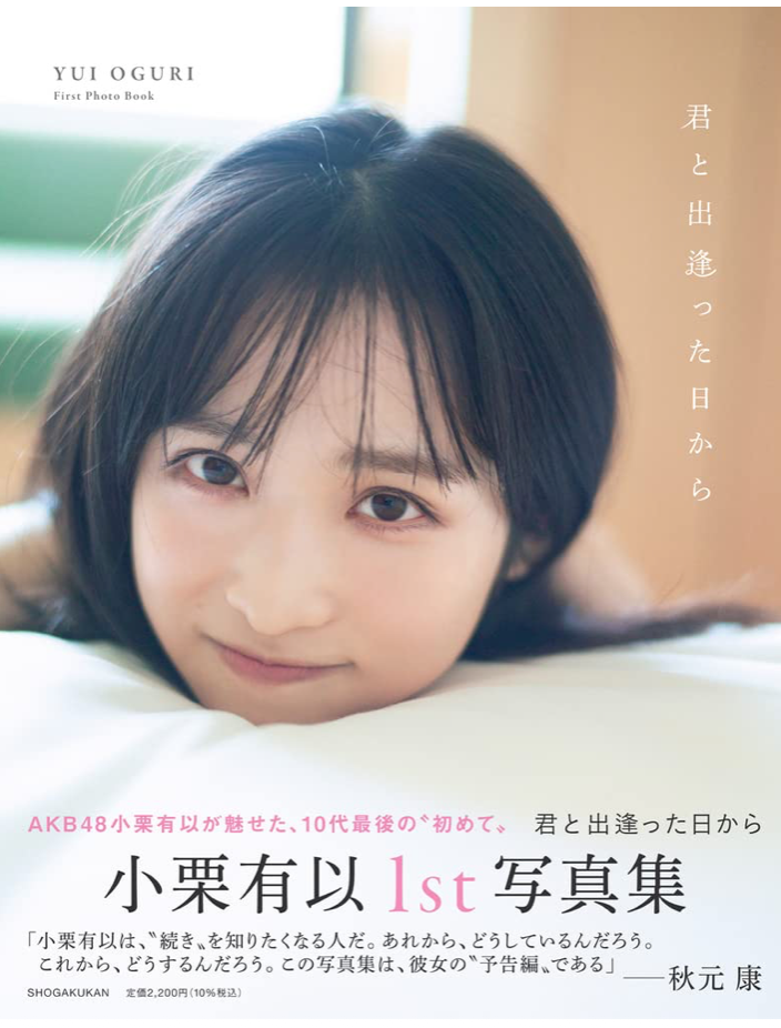 AKB48 小栗有以 首本 寫真集 《君と出逢った日から》