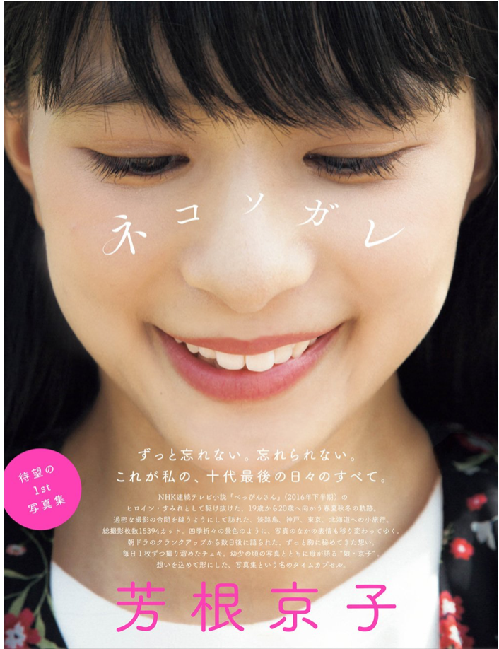 芳根京子 1st 写真集 ネコソガレ Kyoko Hoane First Photo Collection "Cat Sogare"