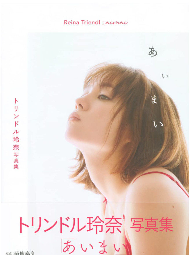 特林德爾 玲奈 (トリンドル玲奈) 寫真集「あいまい」
