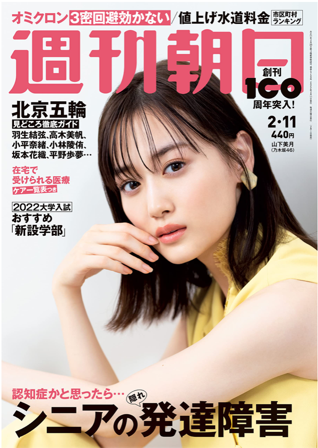週刊朝日 2022年 2/11 号【表紙: 山下美月 (乃木坂46) 】