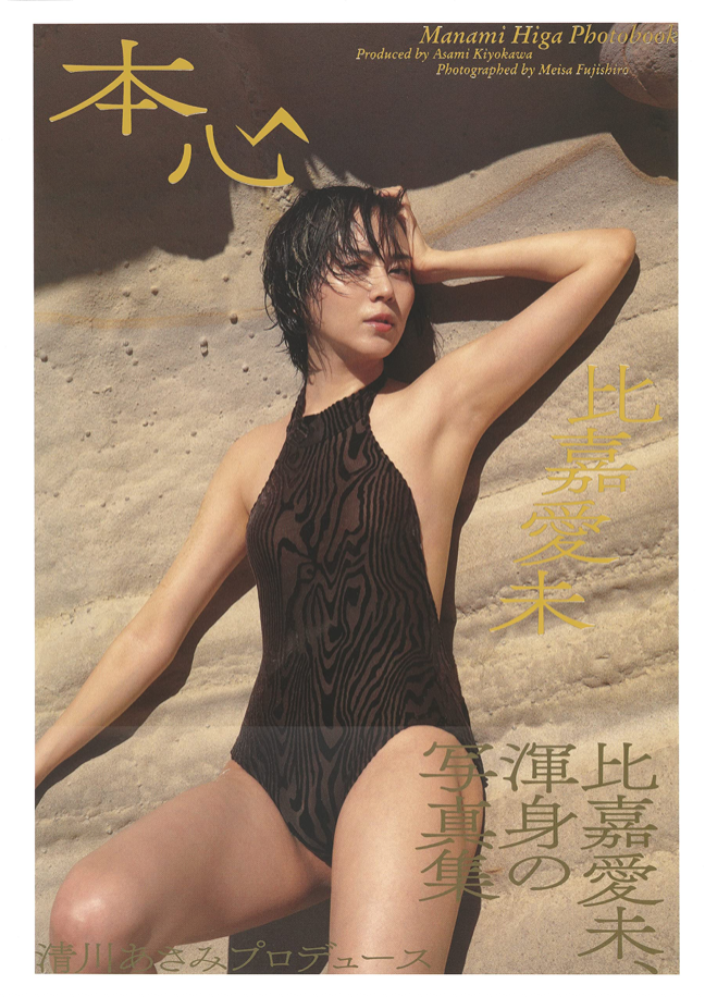 比嘉愛未 寫真集 本心