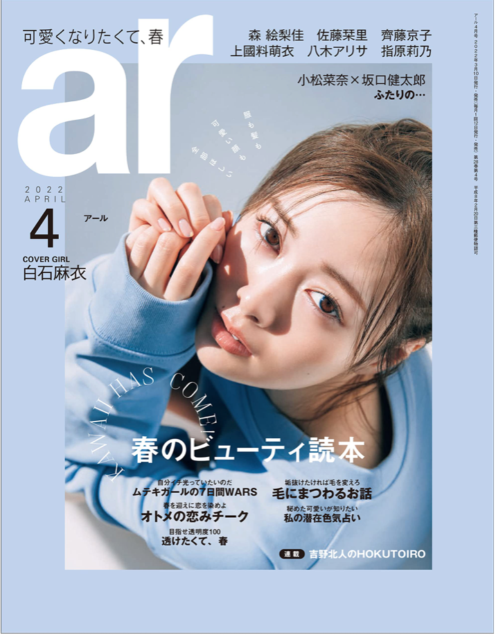 白石麻衣 ar 2022年 04月號 日本雜誌 香港網購