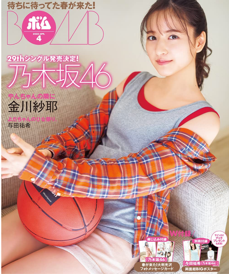 BOMB! ( ボム!) 2022年 4月号 (表紙:与田祐希)乃木坂46 日本雜誌 香港網購