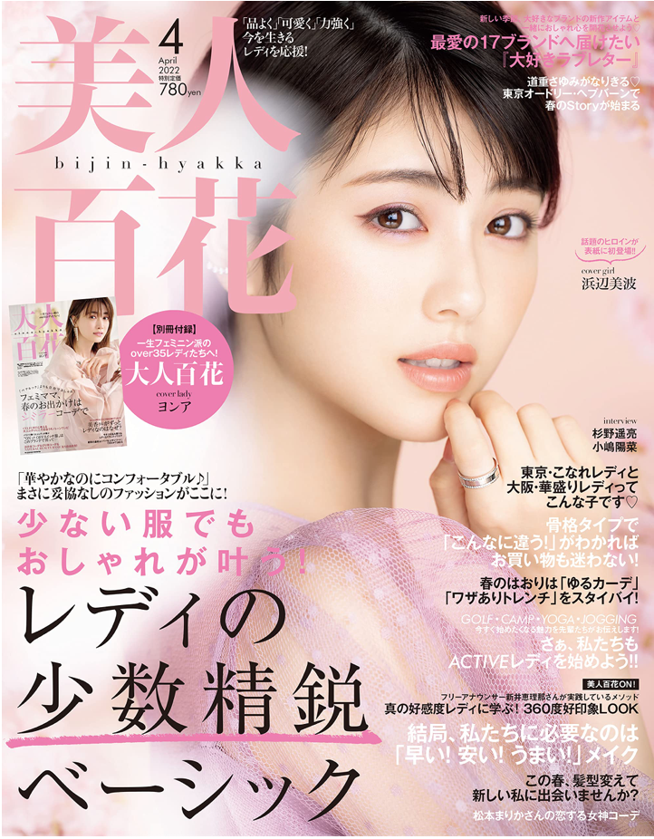 美人百花 (びじんひゃっか) 2022年 04 月号 (Cover: 浜辺美波)