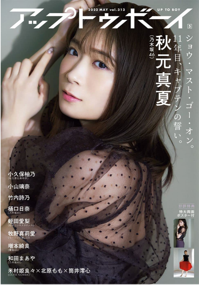 秋元真夏　ポスター 2019年度全国統一防火ポスターに乃木坂46の秋元真夏さんを起用