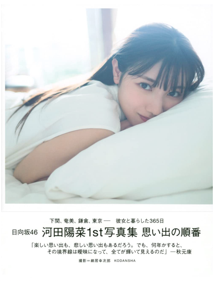 日向坂46 河田陽菜 首本 寫真集 《思い出の順番》