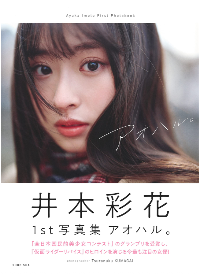 井本彩花 首本 寫真集 アオハル。