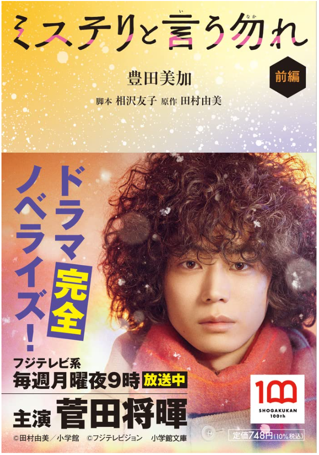 ミステリと言う勿れ (前編 + 後編) 文庫 Set