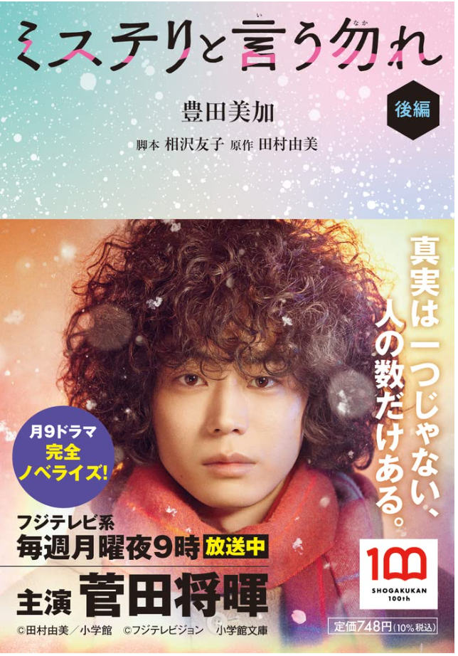 ミステリと言う勿れ (前編 + 後編) 文庫 Set