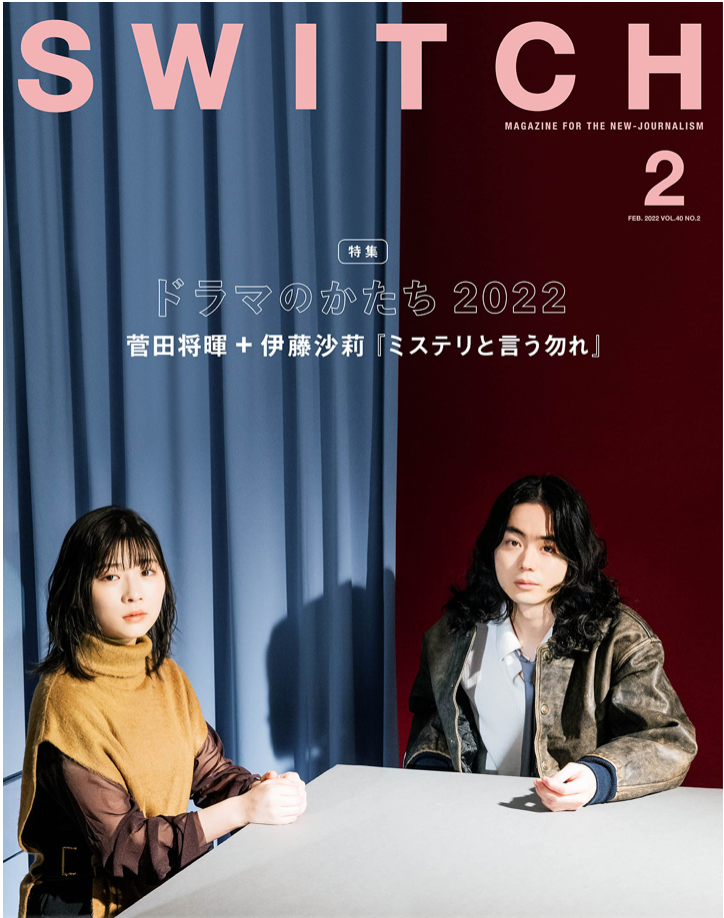 SWITCH Vol.40 No.2 特集 ドラマのかたち2022 (表紙巻頭: 菅田将暉 & 伊藤沙莉『ミステリと言う勿れ』