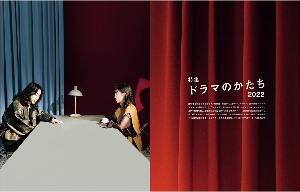 SWITCH Vol.40 No.2 特集 ドラマのかたち2022 (表紙巻頭: 菅田将暉 & 伊藤沙莉『ミステリと言う勿れ』