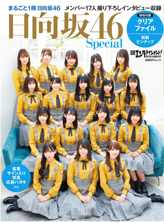 日経エンタテインメント! 日向坂46 Special <クリアファイル2枚付き> (日経BPムック)