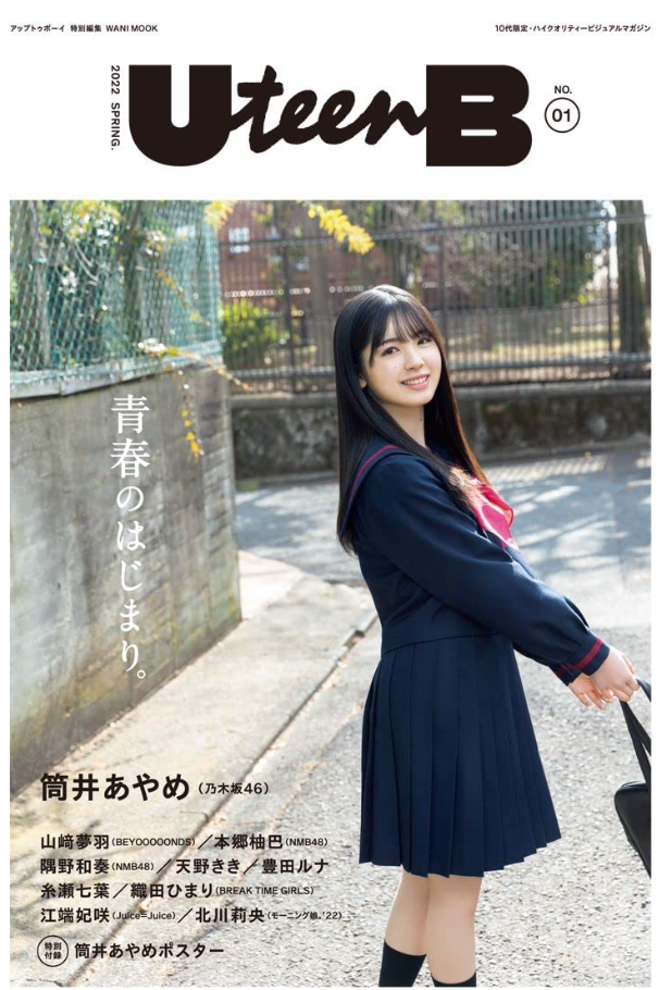 UteenB NO.01 (ワニムックシリーズ251) Cover: 乃木坂46・筒井あやめ