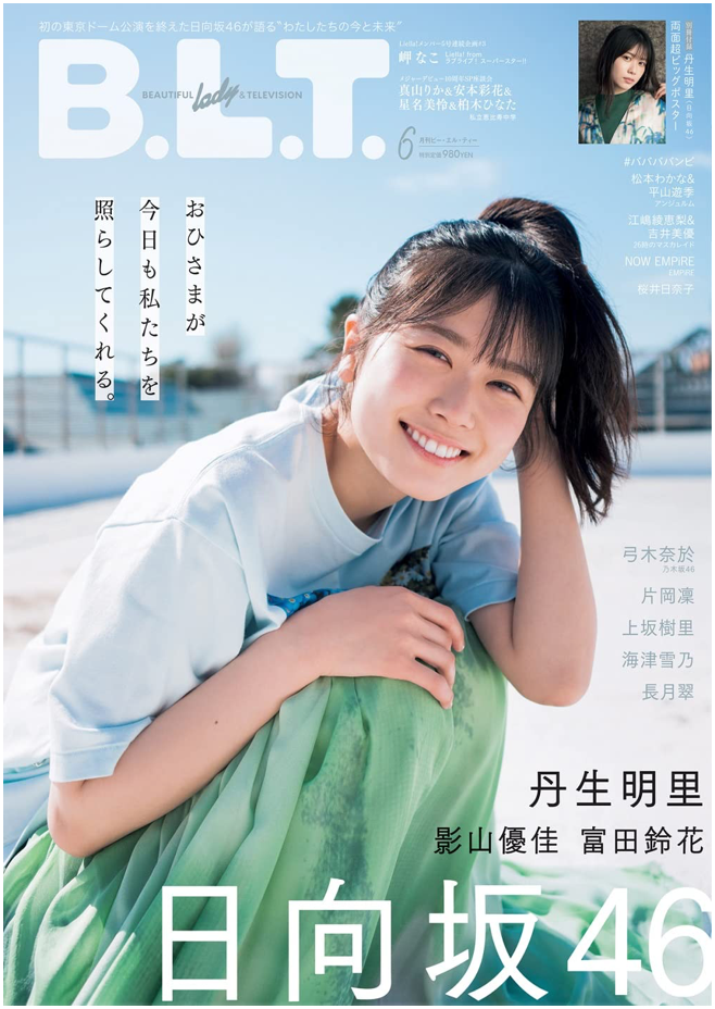 B.L.T.2023年7月号 影山優佳卒業記念特集 【お買い得！】 - 住まい